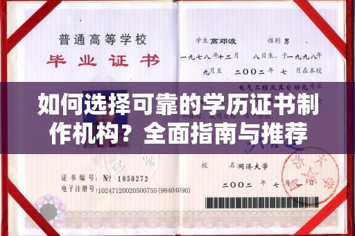 南乐如何选择可靠的学历证书制作机构？全面指南与推荐