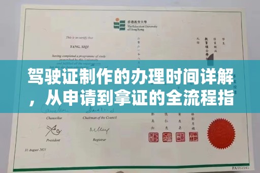 南乐驾驶证制作的办理时间详解，从申请到拿证的全流程指南
