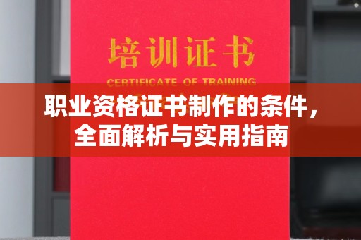 南乐职业资格证书制作的条件，全面解析与实用指南