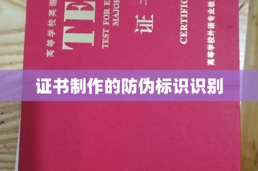 南乐证书制作的防伪标识识别
