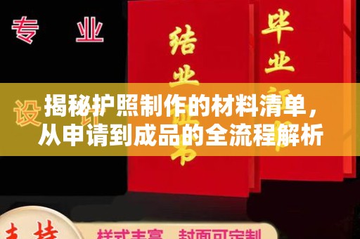 南乐揭秘护照制作的材料清单，从申请到成品的全流程解析