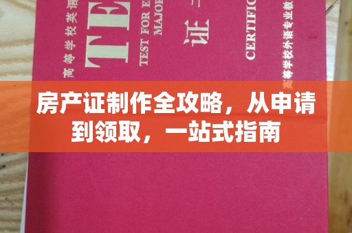 南乐房产证制作全攻略，从申请到领取，一站式指南