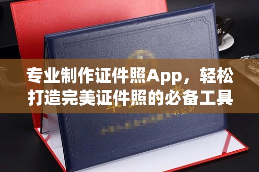 南乐专业制作证件照App，轻松打造完美证件照的必备工具
