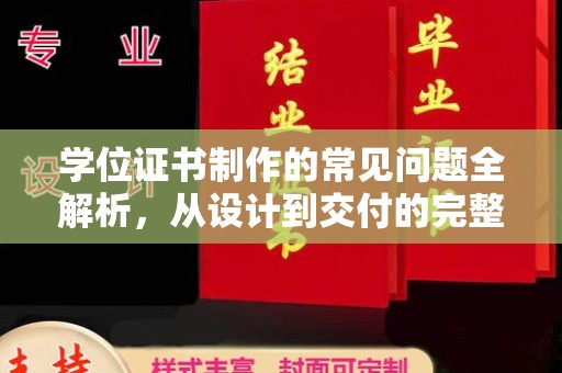 南乐学位证书制作的常见问题全解析，从设计到交付的完整指南