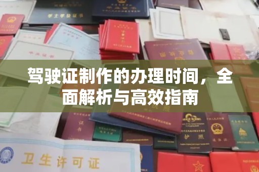 南乐驾驶证制作的办理时间，全面解析与高效指南