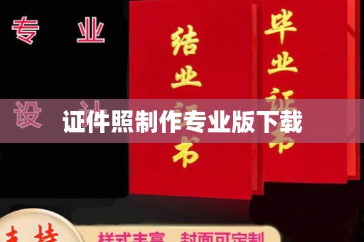南乐证件照制作专业版下载