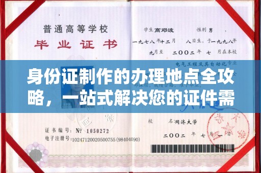 南乐身份证制作的办理地点全攻略，一站式解决您的证件需求