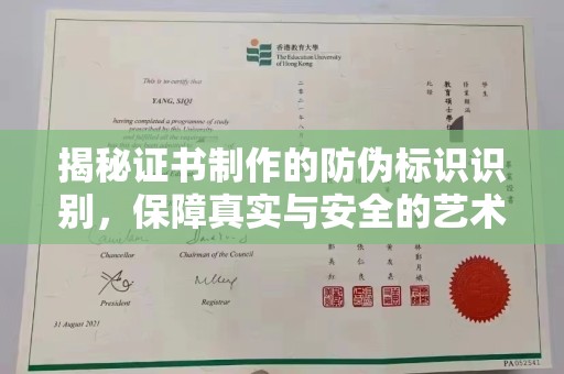 南乐揭秘证书制作的防伪标识识别，保障真实与安全的艺术