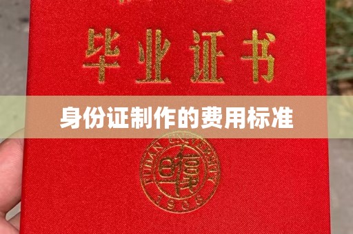 南乐身份证制作的费用标准