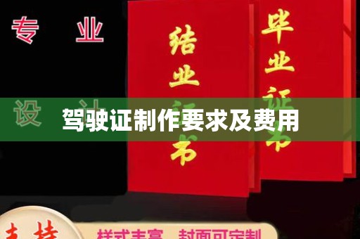 南乐驾驶证制作要求及费用