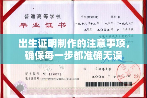 南乐出生证明制作的注意事项，确保每一步都准确无误