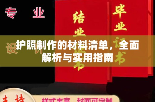南乐护照制作的材料清单，全面解析与实用指南