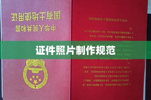 南乐证件照片制作规范
