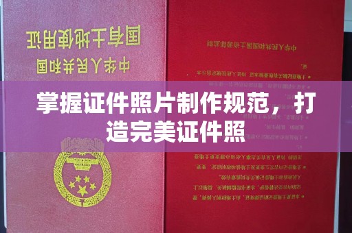 南乐掌握证件照片制作规范，打造完美证件照
