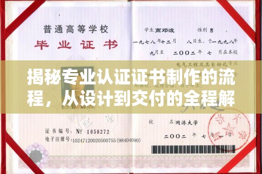 南乐揭秘专业认证证书制作的流程，从设计到交付的全程解析