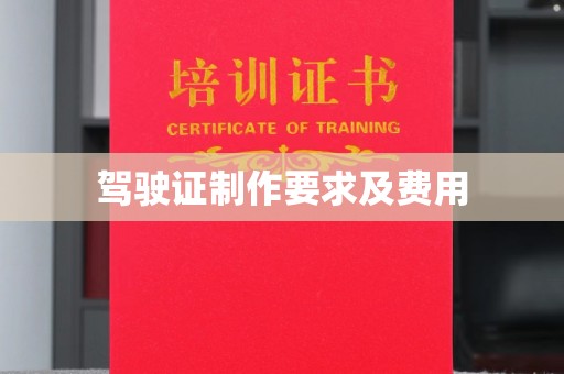 南乐驾驶证制作要求及费用