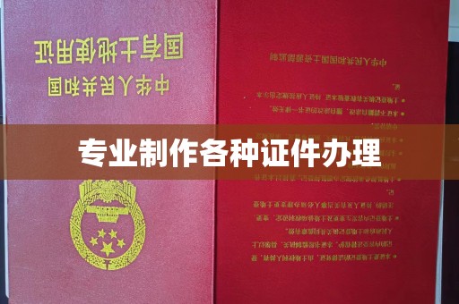 南乐专业制作各种证件办理