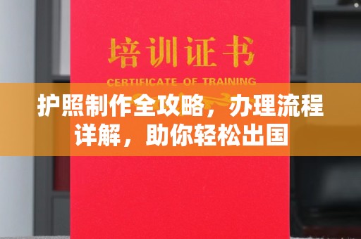 南乐护照制作全攻略，办理流程详解，助你轻松出国