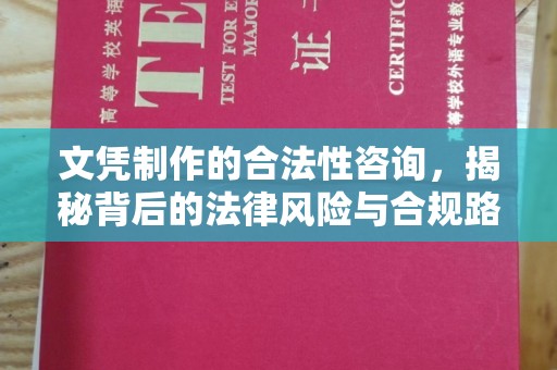 南乐文凭制作的合法性咨询，揭秘背后的法律风险与合规路径
