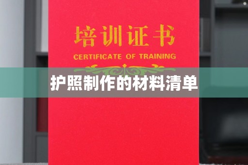 南乐护照制作的材料清单